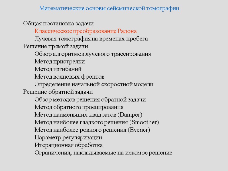 Математические основы сейсмической томографии   Общая постановка задачи   Классическое преобразование Радона